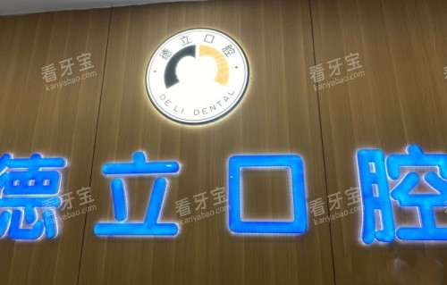 四川自贡德立口腔医院logo示意图.jpg 四川自贡德立口腔医院logo示意图.jpg