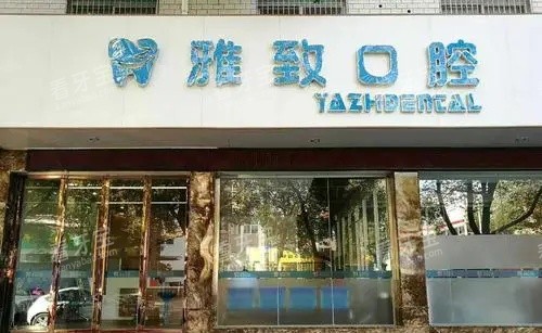 攀枝花雅致口腔医院门店示意图.jpg 攀枝花雅致口腔医院门店示意图.jpg