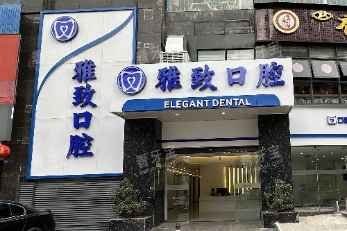 攀枝花雅致口腔外景图.jpg 攀枝花雅致口腔外景图.jpg