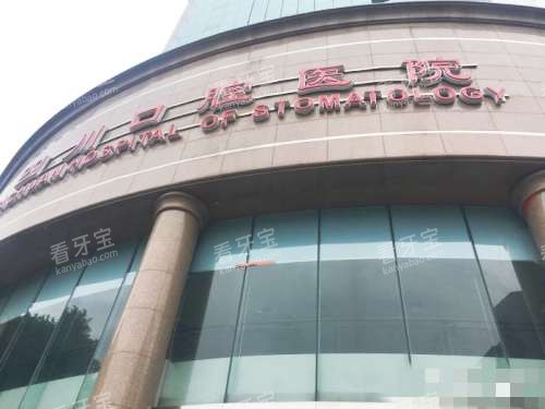 四川口腔医院外观.jpg 四川口腔医院外观.jpg