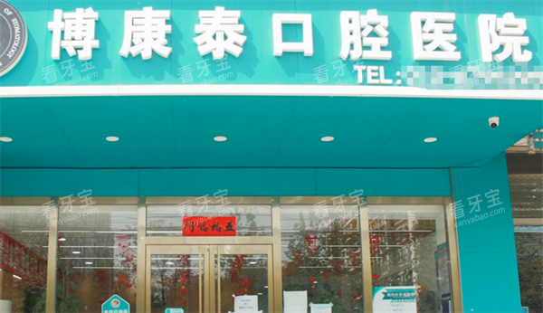 北京博康泰口腔门头.png 北京博康泰口腔门头.png