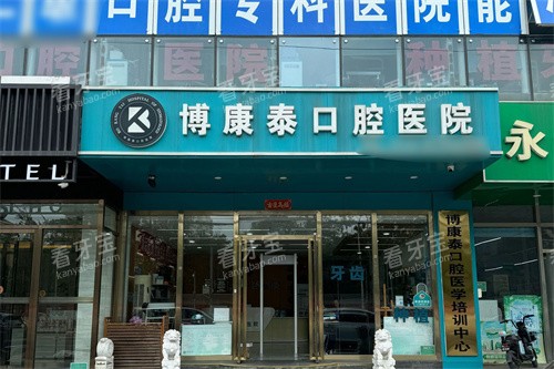 北京博康泰口腔大门.jpg 北京博康泰口腔大门.jpg