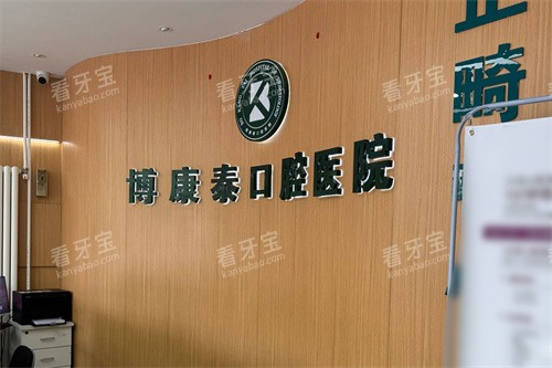 北京博康泰口腔前台.jpg 北京博康泰口腔前台.jpg