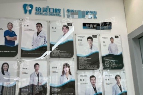 成都铂灵口腔医生团队.jpg 成都铂灵口腔医生团队.jpg