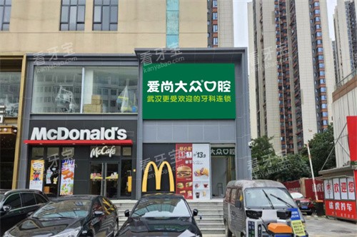武汉爱尚大众口腔循礼门门诊门头图.jpg 武汉爱尚大众口腔循礼门门诊门头图.jpg