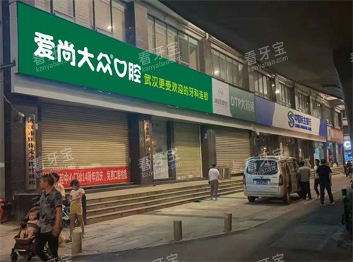 武汉爱尚大众口腔中心门诊门头图.jpg 武汉爱尚大众口腔中心门诊门头图.jpg