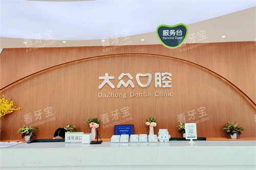 武汉大众口腔医院导诊台.jpg 武汉大众口腔医院导诊台.jpg