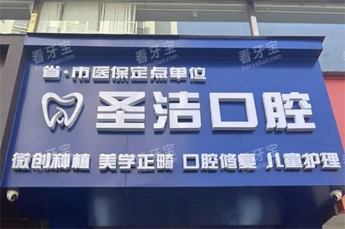 成都简阳圣洁口腔门头.jpg 成都简阳圣洁口腔门头.jpg
