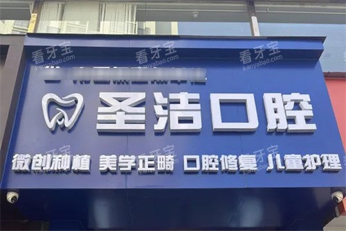 成都简阳圣洁口腔门头招牌.jpg 成都简阳圣洁口腔门头招牌.jpg