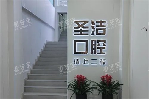 成都简阳圣洁口腔.jpg 成都简阳圣洁口腔.jpg