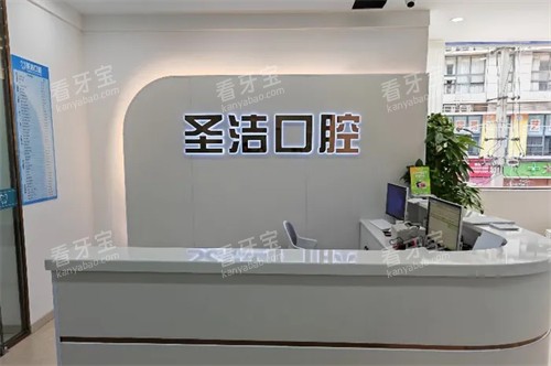 成都简阳圣洁口腔前台.jpg 成都简阳圣洁口腔前台.jpg