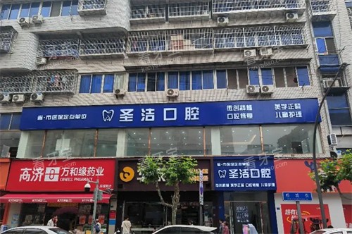 成都简阳圣洁口腔-.jpg 成都简阳圣洁口腔-.jpg