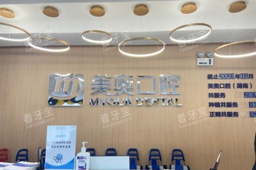 长沙美奥口腔招牌.jpg 长沙美奥口腔招牌.jpg