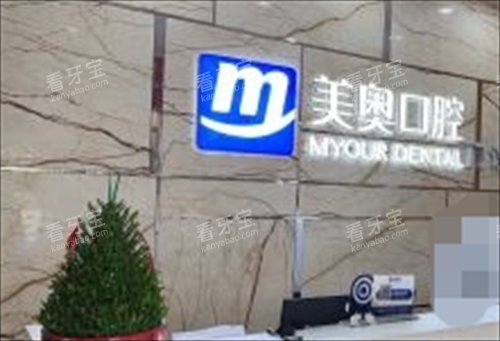 长沙美奥口腔医院前台图.png 长沙美奥口腔医院前台图.png
