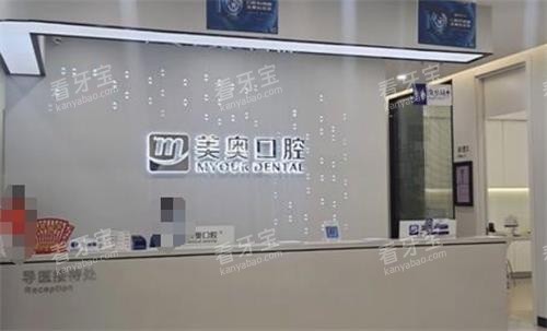 长沙美奥口腔前台.png 长沙美奥口腔前台.png