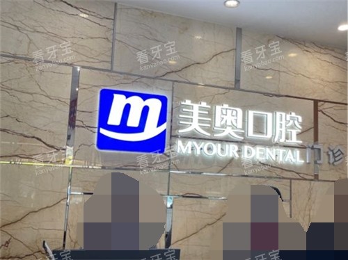 长沙美奥口腔(湘府店).jpg 长沙美奥口腔(湘府店).jpg