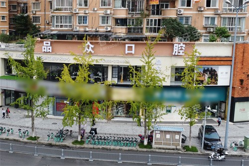 乐山品众口腔外景.jpg 乐山品众口腔外景.jpg