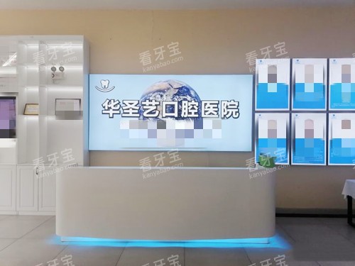 成都新都华圣艺口腔医院前台接待处.jpg 成都新都华圣艺口腔医院前台接待处.jpg