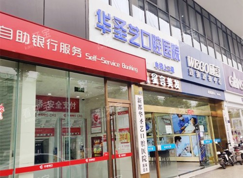 成都新都华圣艺口腔医院门口.jpg 成都新都华圣艺口腔医院门口.jpg