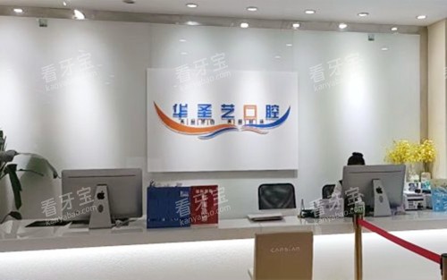 成都新都华圣艺口腔医院前台.jpg 成都新都华圣艺口腔医院前台.jpg