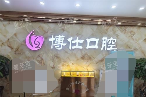 福建宁德博仕口腔医院前台.jpg 福建宁德博仕口腔医院前台.jpg