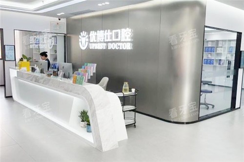 宁德福鼎优博仕口腔前台.jpg 宁德福鼎优博仕口腔前台.jpg