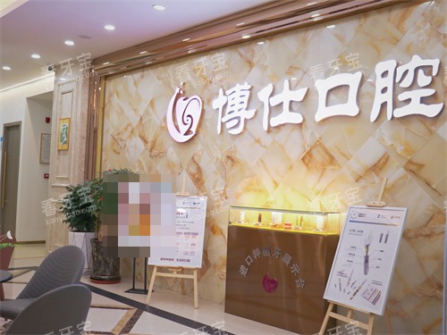 宁德博仕口腔医院前厅品牌背景墙.jpg 宁德博仕口腔医院前厅品牌背景墙.jpg