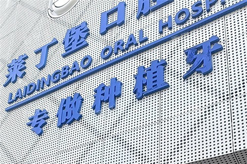 广安莱丁堡口腔门头.jpg 广安莱丁堡口腔门头.jpg