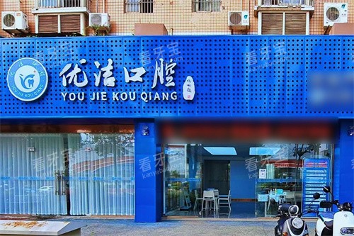 资阳优洁口腔大门.jpg 资阳优洁口腔大门.jpg