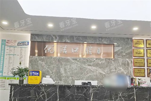 资阳优洁口腔前台环境.jpg 资阳优洁口腔前台环境.jpg