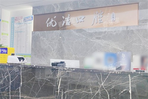 资阳优洁口腔前台.jpg 资阳优洁口腔前台.jpg