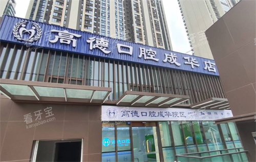 成都高德口腔成华店.png 成都高德口腔成华店.png