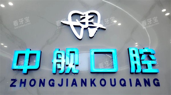 广元中舰口腔logo图.jpg 广元中舰口腔logo图.jpg