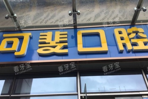 成都可斐口腔门头.jpg 成都可斐口腔门头.jpg