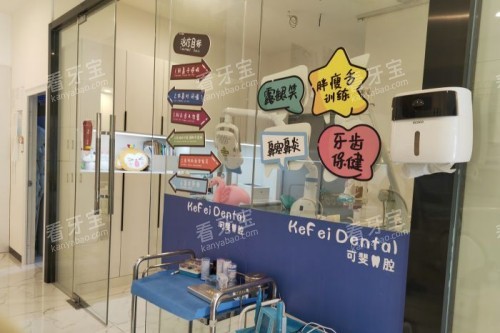 成都可斐口腔室内一角.jpg 成都可斐口腔室内一角.jpg
