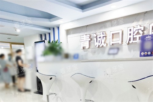 巴中青诚口腔医院前台.jpg 巴中青诚口腔医院前台.jpg