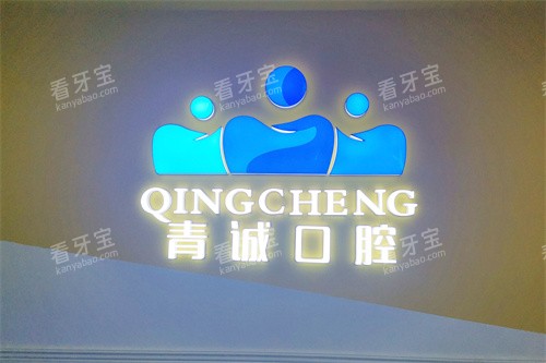 巴中青诚口腔医院logo.jpg 巴中青诚口腔医院logo.jpg