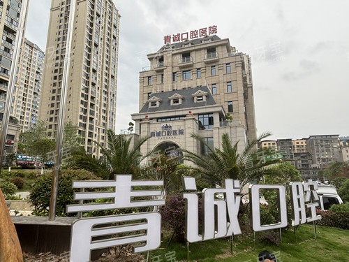 巴中青诚口腔外观图.jpg 巴中青诚口腔外观图.jpg