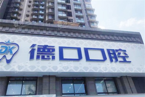 德阳德口口腔门头.jpg 德阳德口口腔门头.jpg