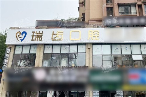 自贡瑞齿口腔外景.jpg 自贡瑞齿口腔外景.jpg