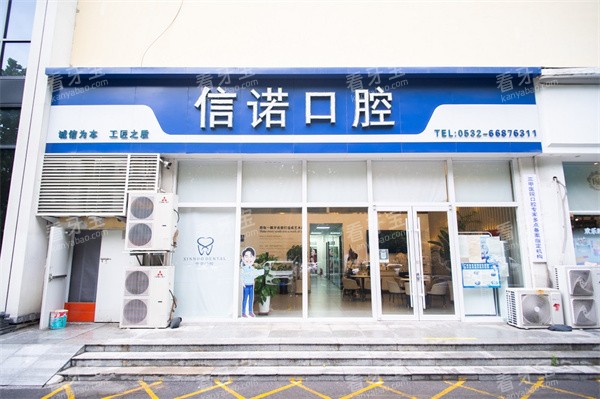 青岛信诺口腔门头图.jpg 青岛信诺口腔门头图.jpg