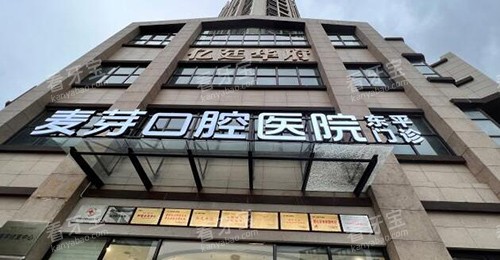 惠州麦芽口腔环境图.jpg 惠州麦芽口腔环境图.jpg