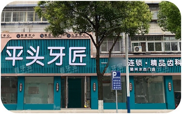 武汉平头牙匠口腔水西门店外景.jpg 武汉平头牙匠口腔水西门店外景.jpg