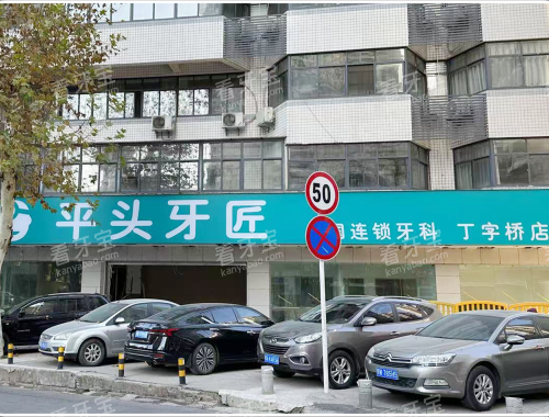 武汉平头牙匠口腔丁字桥门头.png 武汉平头牙匠口腔丁字桥门头.png