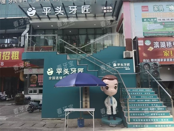 武汉平头牙匠口腔鄂州分店外景.jpg 武汉平头牙匠口腔鄂州分店外景.jpg