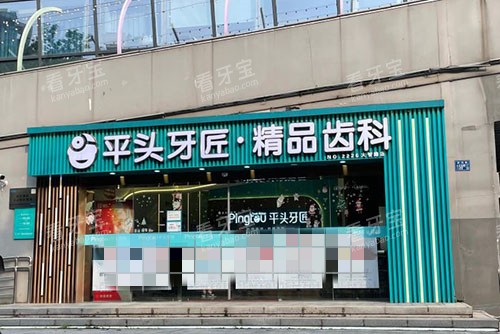 武汉平头牙匠口腔门头外景图.jpg 武汉平头牙匠口腔门头外景图.jpg