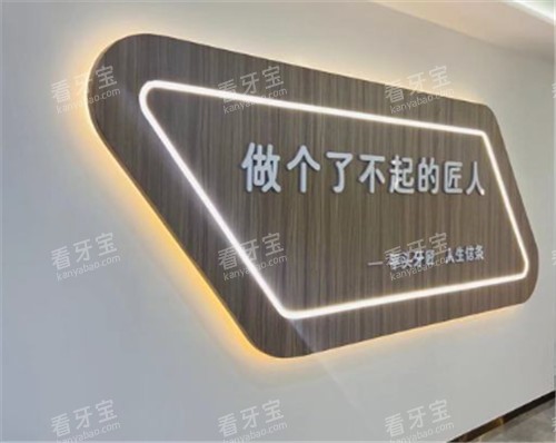平头牙匠口腔展示墙.jpg 平头牙匠口腔展示墙.jpg