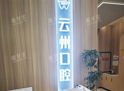 重庆巫溪云州口腔logo.jpg 重庆巫溪云州口腔logo.jpg