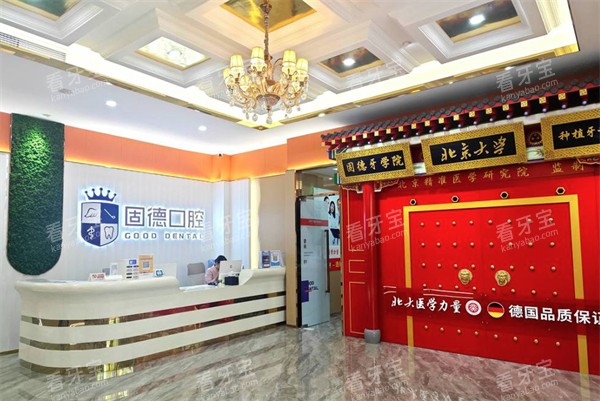 东莞固德口腔长安总院前台.jpg 东莞固德口腔长安总院前台.jpg