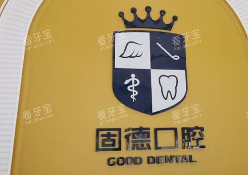 东莞固德口腔怎么样.jpg 东莞固德口腔怎么样.jpg
